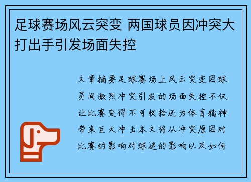 足球赛场风云突变 两国球员因冲突大打出手引发场面失控