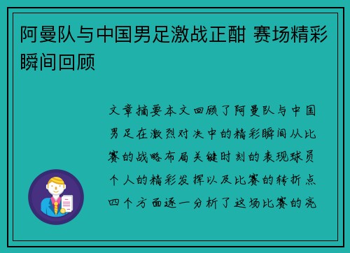 阿曼队与中国男足激战正酣 赛场精彩瞬间回顾