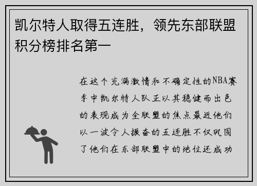 凯尔特人取得五连胜，领先东部联盟积分榜排名第一