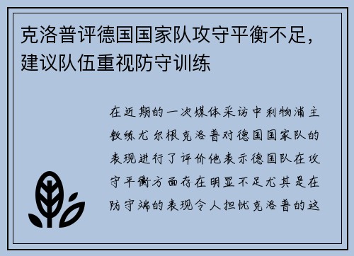 克洛普评德国国家队攻守平衡不足，建议队伍重视防守训练