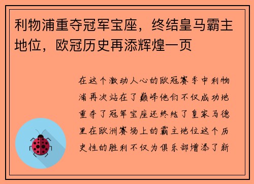 利物浦重夺冠军宝座，终结皇马霸主地位，欧冠历史再添辉煌一页