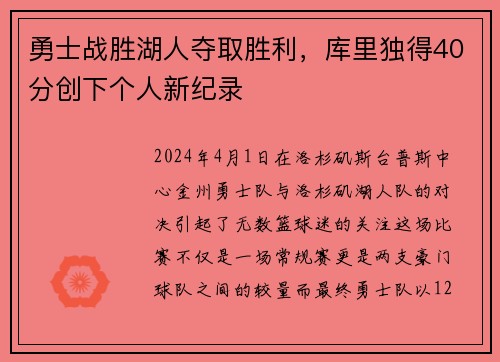 勇士战胜湖人夺取胜利，库里独得40分创下个人新纪录