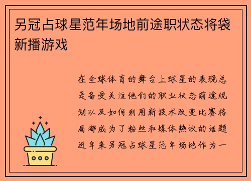 另冠占球星范年场地前途职状态将袋新播游戏