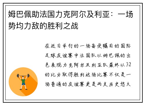 姆巴佩助法国力克阿尔及利亚：一场势均力敌的胜利之战