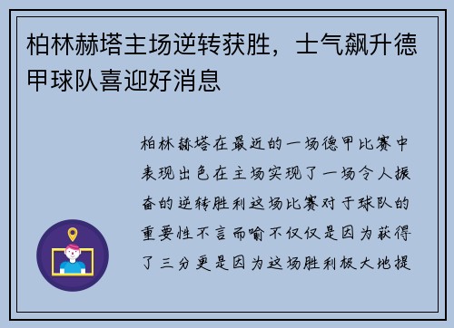 柏林赫塔主场逆转获胜，士气飙升德甲球队喜迎好消息