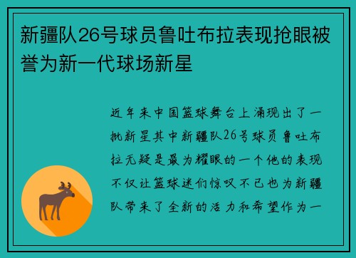 新疆队26号球员鲁吐布拉表现抢眼被誉为新一代球场新星