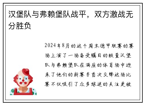 汉堡队与弗赖堡队战平，双方激战无分胜负