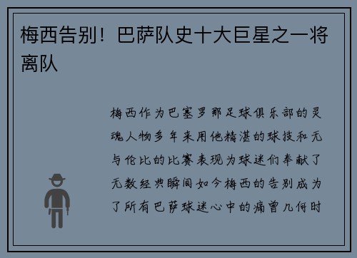 梅西告别！巴萨队史十大巨星之一将离队