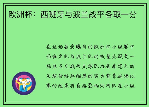 欧洲杯：西班牙与波兰战平各取一分
