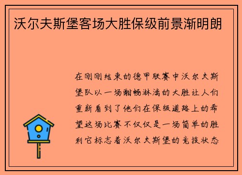 沃尔夫斯堡客场大胜保级前景渐明朗