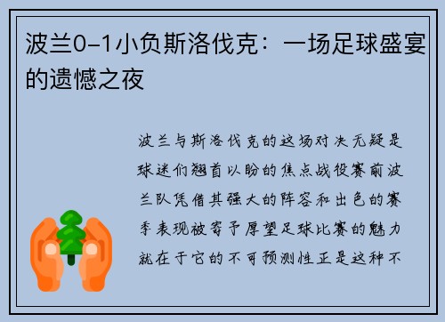 波兰0-1小负斯洛伐克：一场足球盛宴的遗憾之夜