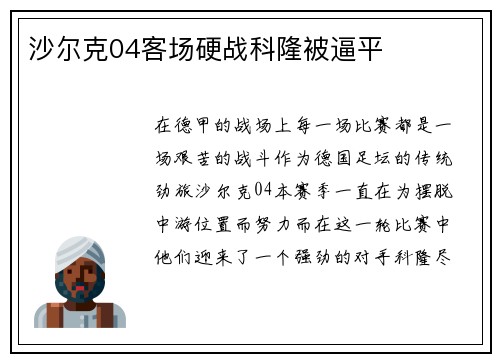 沙尔克04客场硬战科隆被逼平
