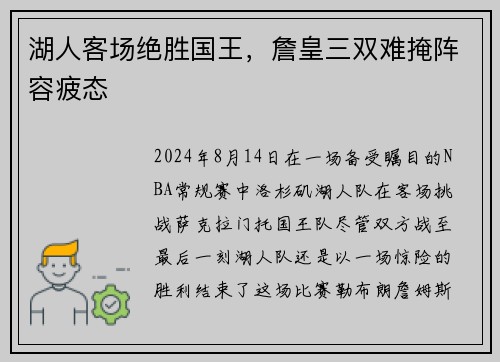 湖人客场绝胜国王，詹皇三双难掩阵容疲态