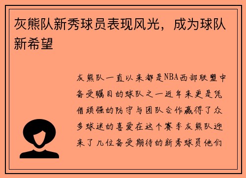 灰熊队新秀球员表现风光，成为球队新希望