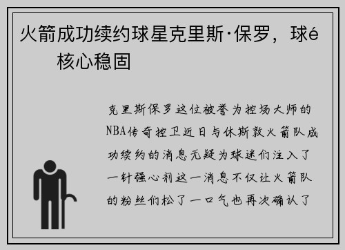 火箭成功续约球星克里斯·保罗，球队核心稳固