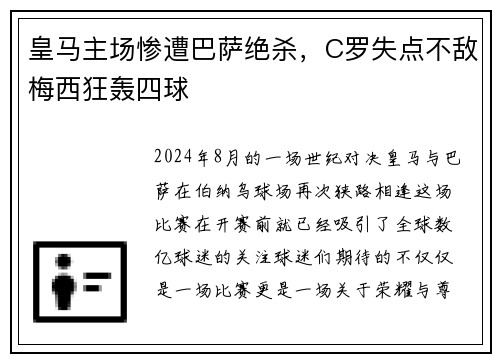 皇马主场惨遭巴萨绝杀，C罗失点不敌梅西狂轰四球