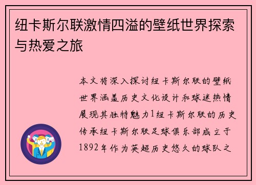 纽卡斯尔联激情四溢的壁纸世界探索与热爱之旅