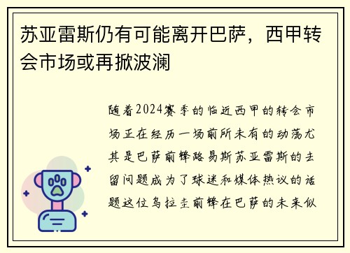 苏亚雷斯仍有可能离开巴萨，西甲转会市场或再掀波澜