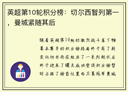 英超第10轮积分榜：切尔西暂列第一，曼城紧随其后