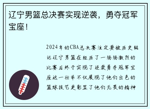 辽宁男篮总决赛实现逆袭，勇夺冠军宝座！