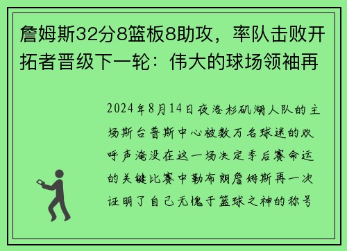 詹姆斯32分8篮板8助攻，率队击败开拓者晋级下一轮：伟大的球场领袖再度上演奇迹
