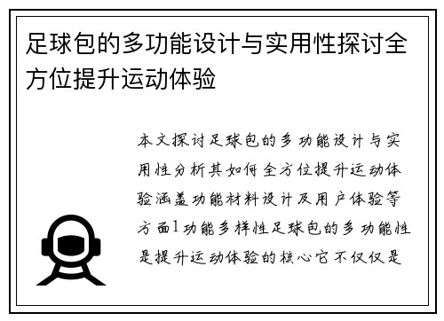 足球包的多功能设计与实用性探讨全方位提升运动体验