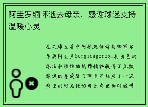 阿圭罗缅怀逝去母亲，感谢球迷支持温暖心灵