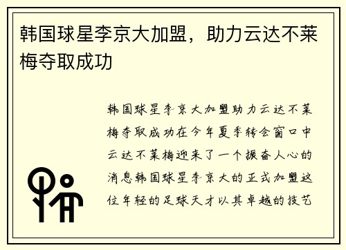 韩国球星李京大加盟，助力云达不莱梅夺取成功
