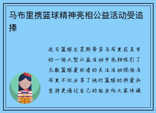 马布里携篮球精神亮相公益活动受追捧