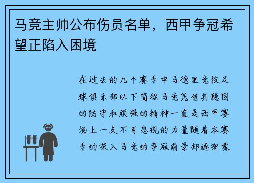 马竞主帅公布伤员名单，西甲争冠希望正陷入困境