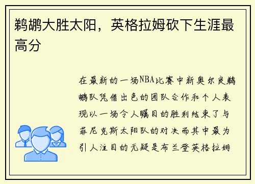 鹈鹕大胜太阳，英格拉姆砍下生涯最高分