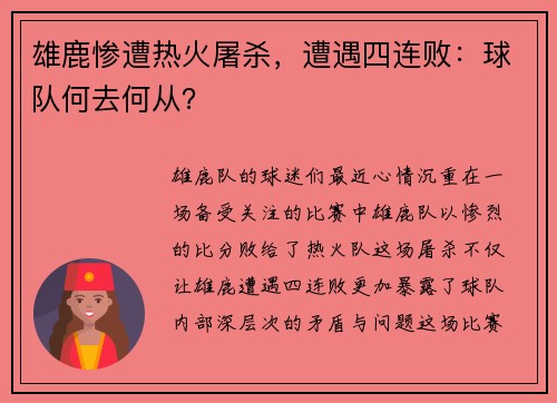雄鹿惨遭热火屠杀，遭遇四连败：球队何去何从？