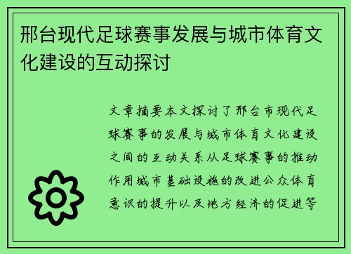 邢台现代足球赛事发展与城市体育文化建设的互动探讨
