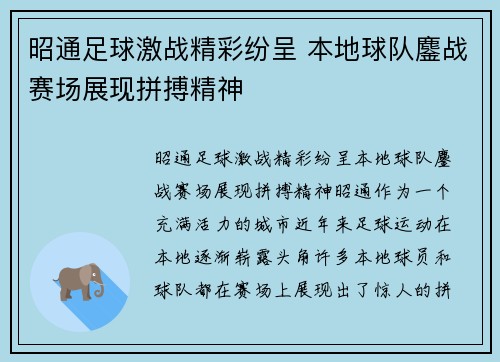 昭通足球激战精彩纷呈 本地球队鏖战赛场展现拼搏精神