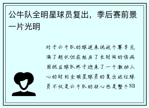 公牛队全明星球员复出，季后赛前景一片光明