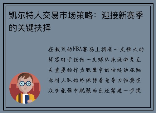 凯尔特人交易市场策略：迎接新赛季的关键抉择