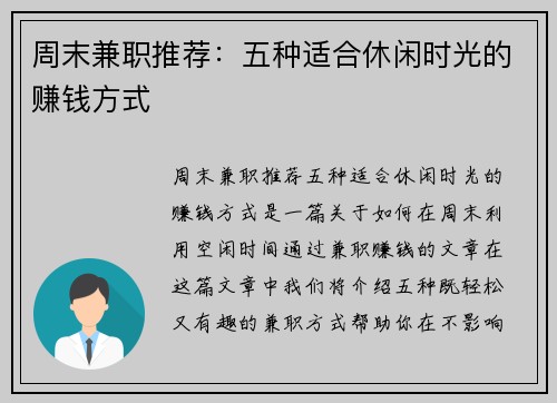 周末兼职推荐：五种适合休闲时光的赚钱方式