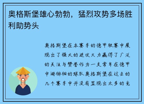 奥格斯堡雄心勃勃，猛烈攻势多场胜利助势头