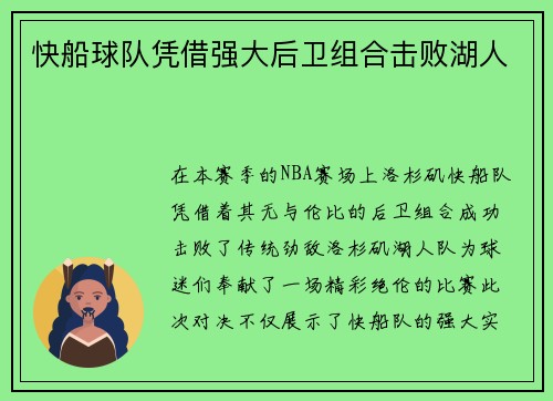 快船球队凭借强大后卫组合击败湖人