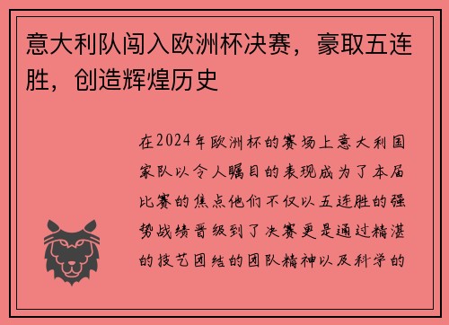 意大利队闯入欧洲杯决赛，豪取五连胜，创造辉煌历史