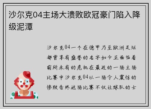 沙尔克04主场大溃败欧冠豪门陷入降级泥潭