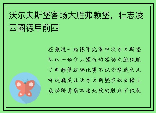 沃尔夫斯堡客场大胜弗赖堡，壮志凌云圈德甲前四
