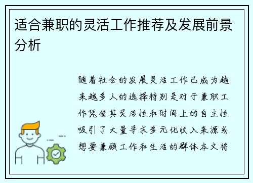 适合兼职的灵活工作推荐及发展前景分析