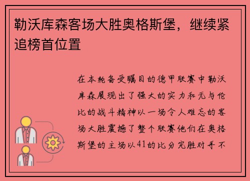 勒沃库森客场大胜奥格斯堡，继续紧追榜首位置