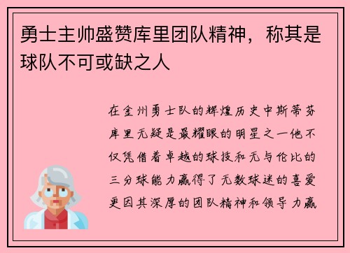 勇士主帅盛赞库里团队精神，称其是球队不可或缺之人