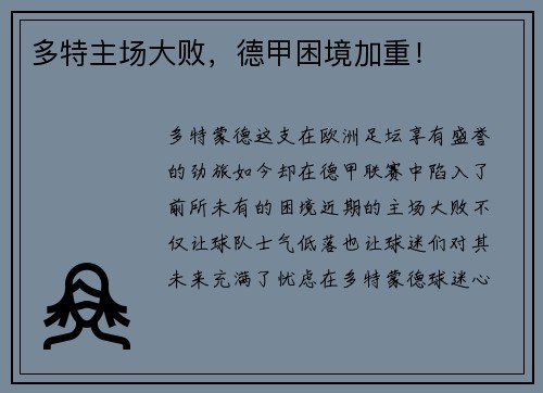 多特主场大败，德甲困境加重！