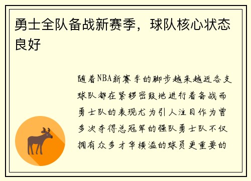 勇士全队备战新赛季，球队核心状态良好