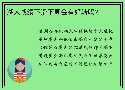 湖人战绩下滑下周会有好转吗？