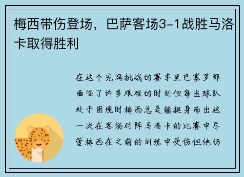 梅西带伤登场，巴萨客场3-1战胜马洛卡取得胜利