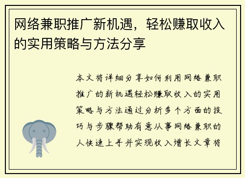 网络兼职推广新机遇，轻松赚取收入的实用策略与方法分享